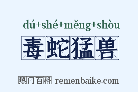 毒蛇猛兽是什么意思的图片